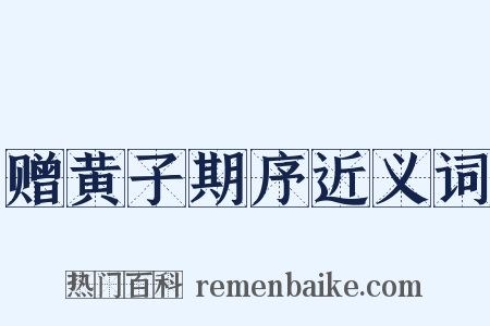 赠黄子期序近义词是什么意思的图片